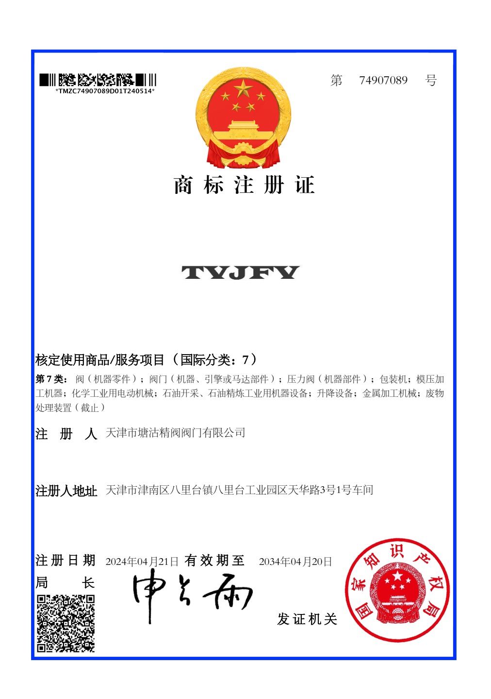 商标注册证（第7类） · 查看第 1 页